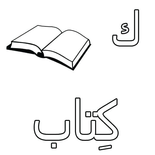 Arabic Alphabet Coloring Pages at GetColorings.com | Free printable ...