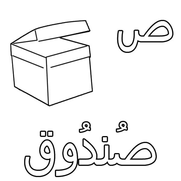 600x600 Arabic Alphabet Sad For Box Coloring Pages Best Place To Color