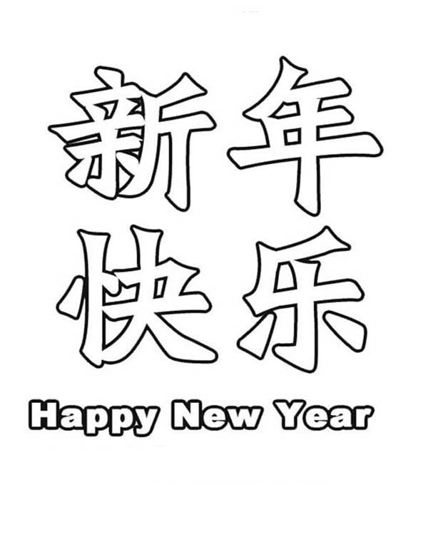600x781 Chinese New Year Characters Coloring Page Coloring Pages